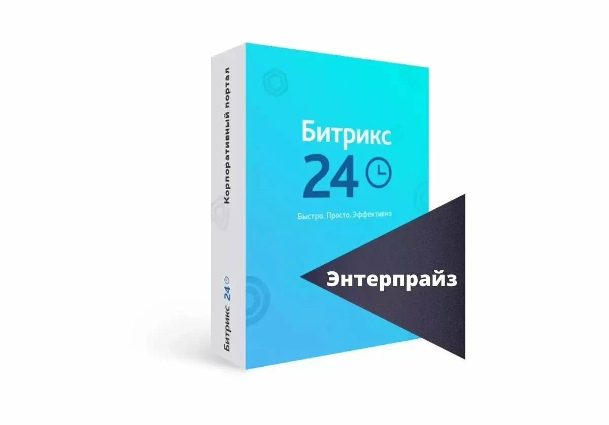 Битрикс24 тариф "Энтерпрайз 250" 1 мес