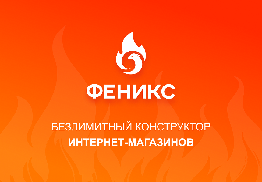 Концепт: Феникс